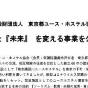 閉館のご挨拶 東京都ユース ホステル協会